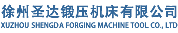 圣達(dá)鍛壓機(jī)床 - 打造高品質(zhì)液壓機(jī)，滿足各行業(yè)需求_行業(yè)新聞_新聞動態(tài)_徐州圣達(dá)鍛壓機(jī)床有限公司